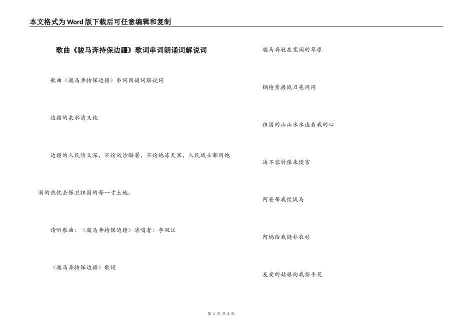 歌曲《骏马奔持保边疆》歌词串词朗诵词解说词_第1页