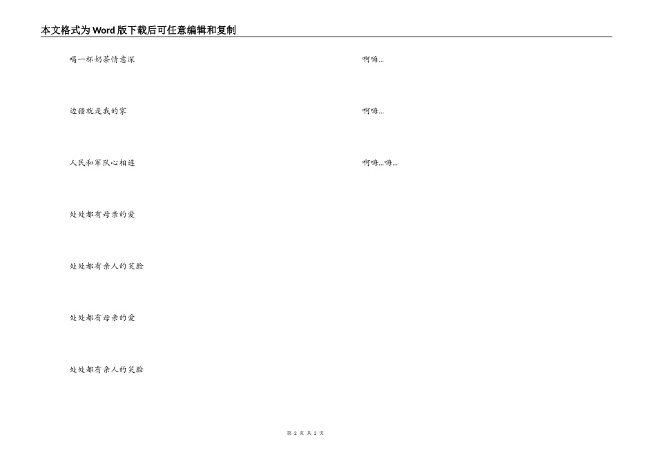 歌曲《骏马奔持保边疆》歌词串词朗诵词解说词_第2页