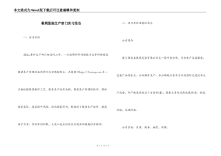 暑期服装生产部门实习报告