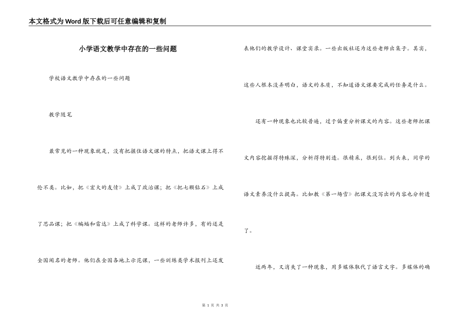 小学语文教学中存在的一些问题_第1页