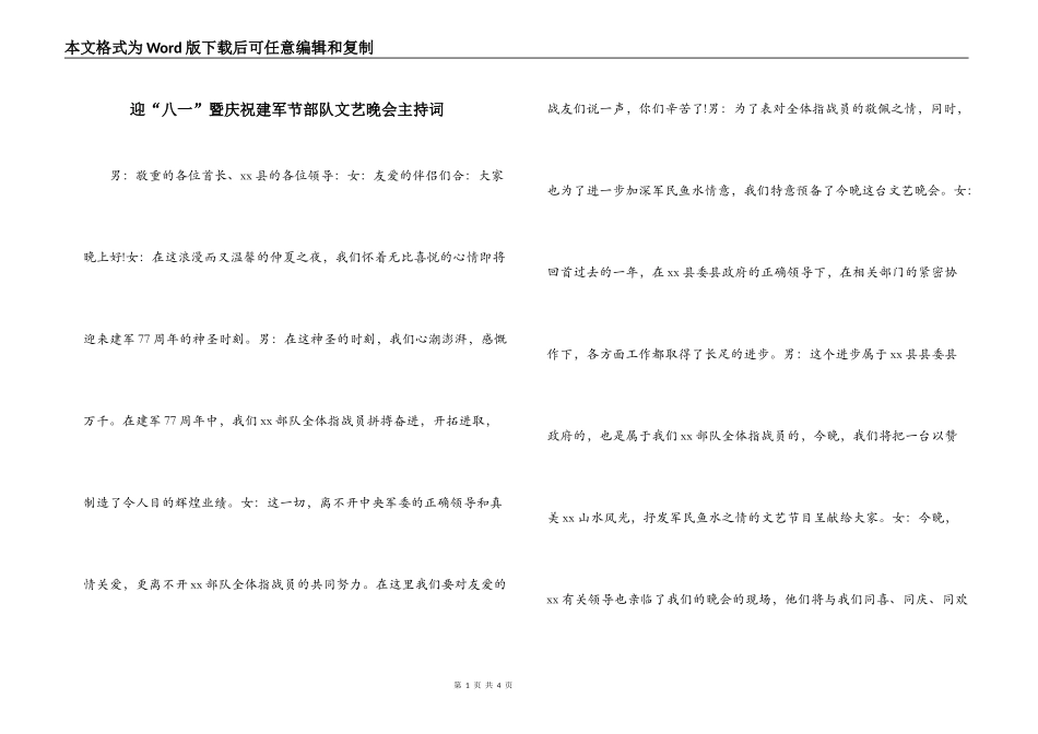 迎“八一”暨庆祝建军节部队文艺晚会主持词_第1页