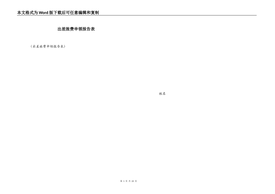 出差旅费申领报告表_第1页
