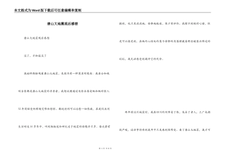 唐山大地震观后感想