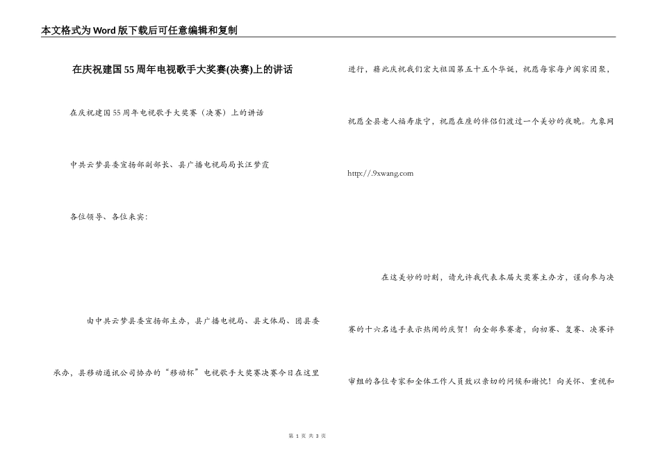 在庆祝建国55周年电视歌手大奖赛(决赛)上的讲话_第1页