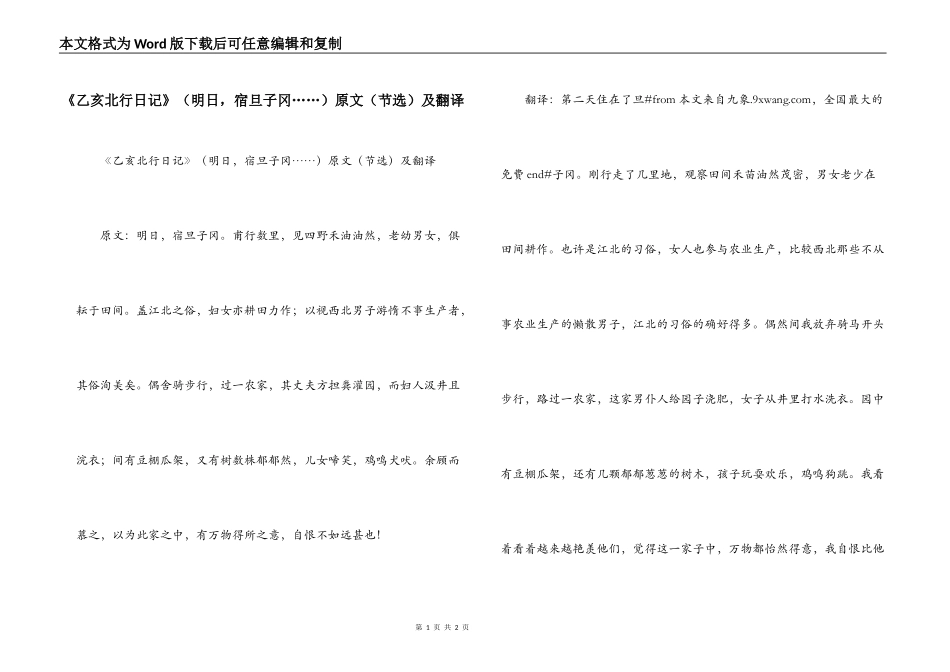 《乙亥北行日记》（明日，宿旦子冈……）原文（节选）及翻译_第1页