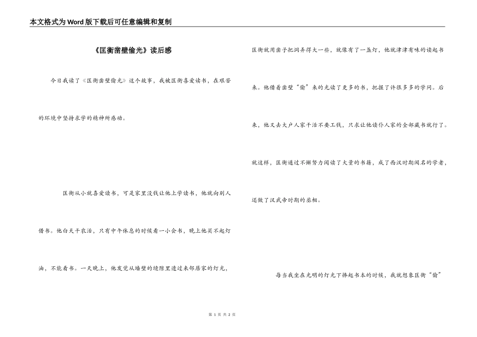 《匡衡凿壁偷光》读后感_第1页
