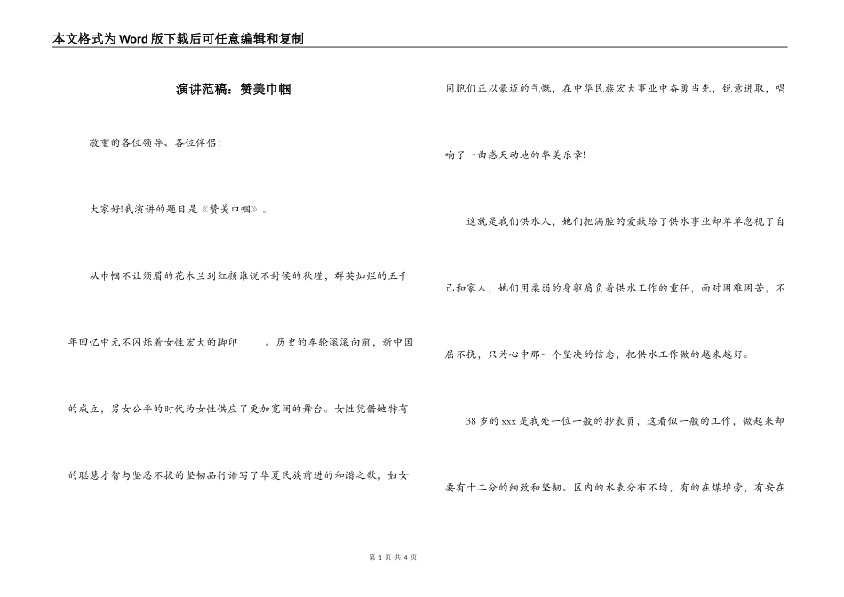 演讲范稿：赞美巾帼_第1页