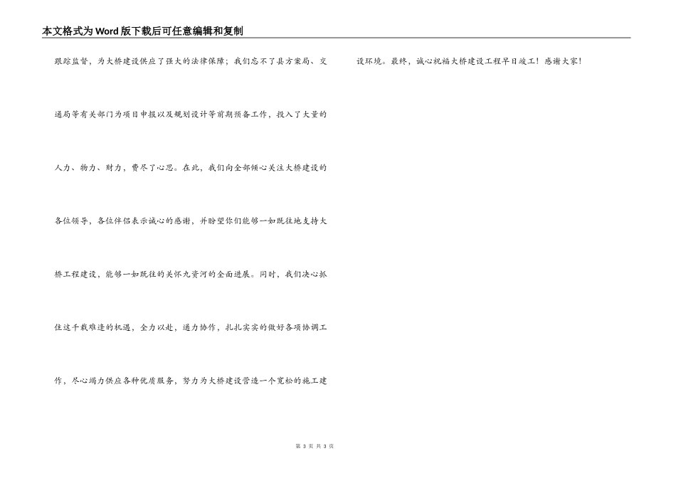 在-大桥开工奠基仪式上的致辞_第3页