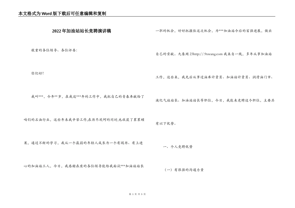 2022年加油站站长竞聘演讲稿_第1页