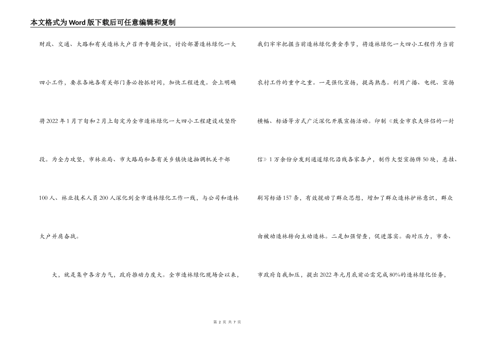 造林绿化一大四小发言材料_第2页