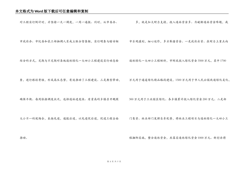 造林绿化一大四小发言材料_第3页