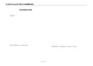 科技成果鉴定申请表