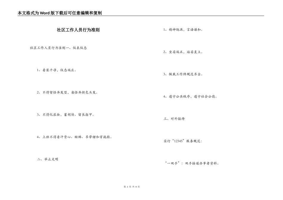 社区工作人员行为准则_第1页