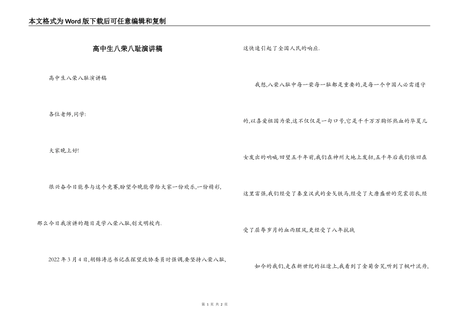 高中生八荣八耻演讲稿_第1页