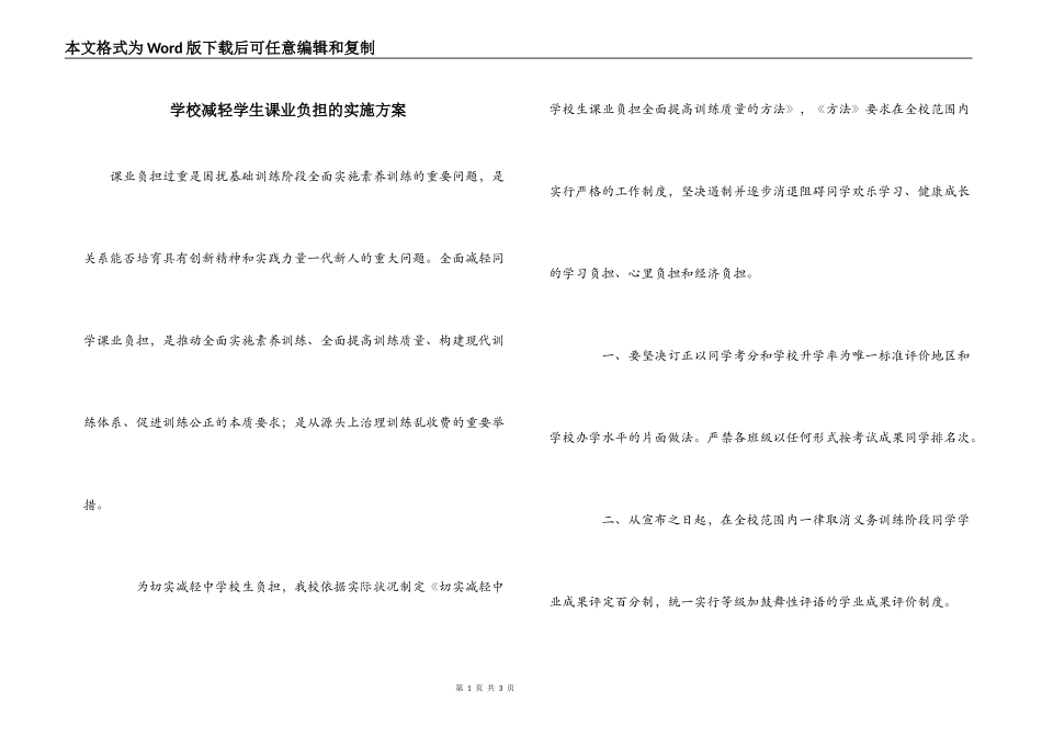 学校减轻学生课业负担的实施方案_第1页