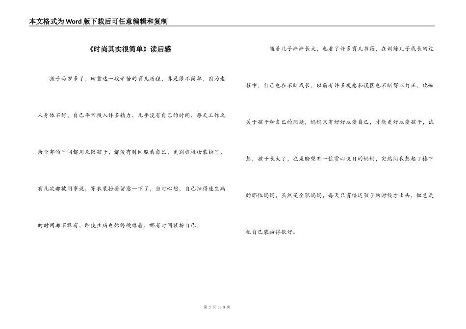 《时尚其实很简单》读后感_第1页