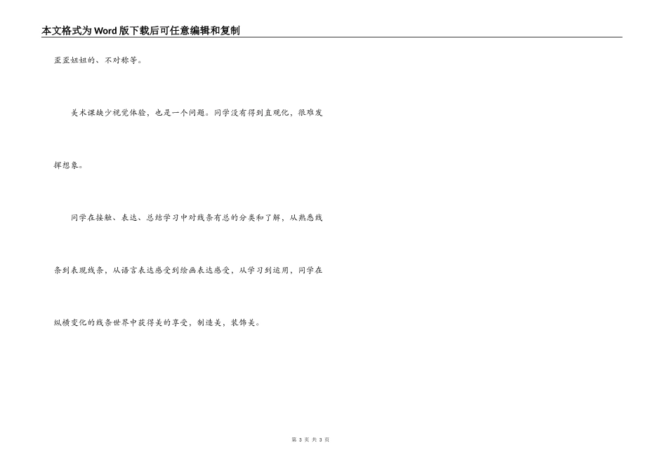 经验交流；《线的魅力》教学反思_第3页