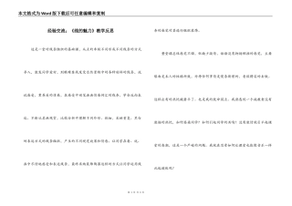 经验交流；《线的魅力》教学反思