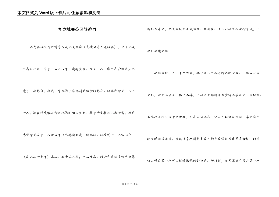 九龙城寨公园导游词_第1页