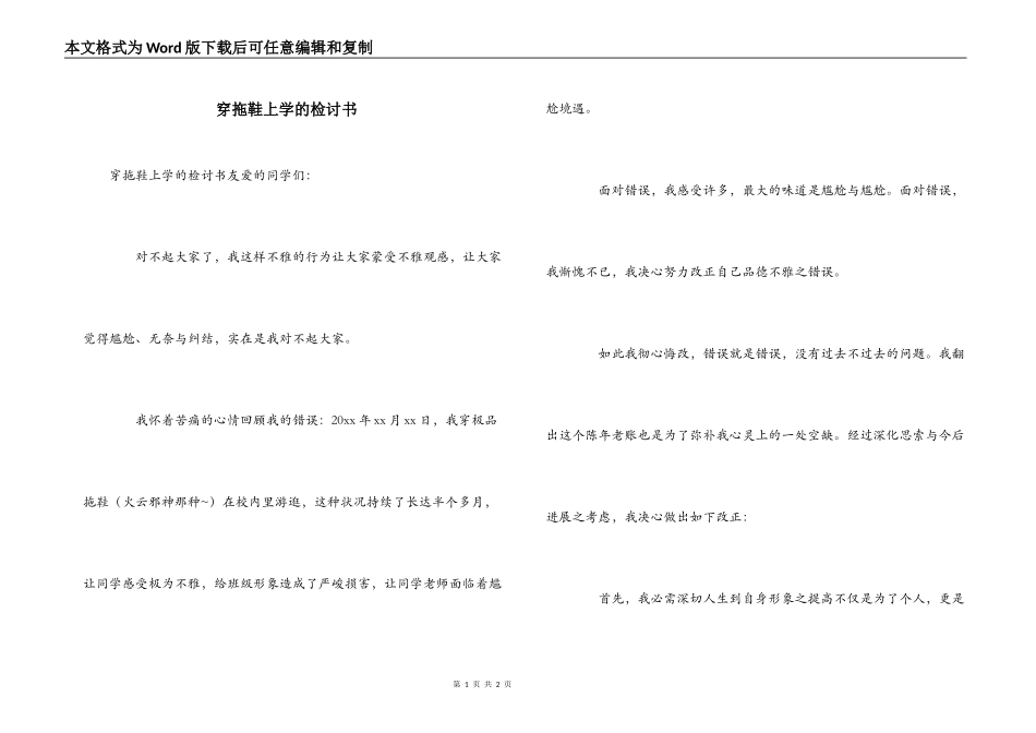 穿拖鞋上学的检讨书_第1页