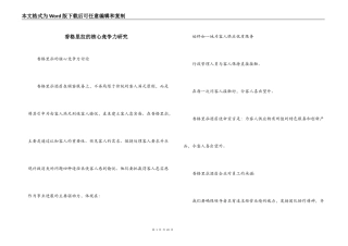 香格里拉的核心竞争力研究
