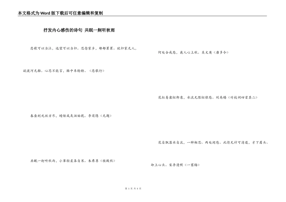 抒发内心感伤的诗句 共眠一舸听秋雨_第1页