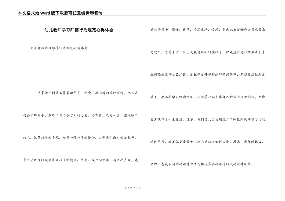 幼儿教师学习师德行为规范心得体会_第1页