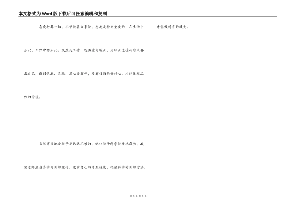 幼儿教师学习师德行为规范心得体会_第3页