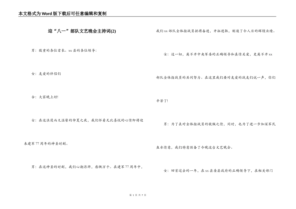 迎“八一”部队文艺晚会主持词(2)_第1页
