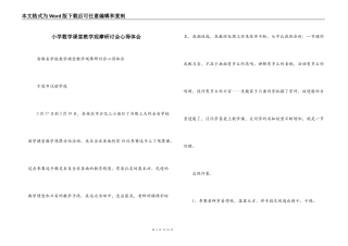 小学数学课堂教学观摩研讨会心得体会