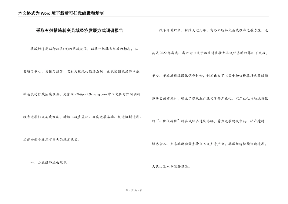 采取有效措施转变县域经济发展方式调研报告_第1页