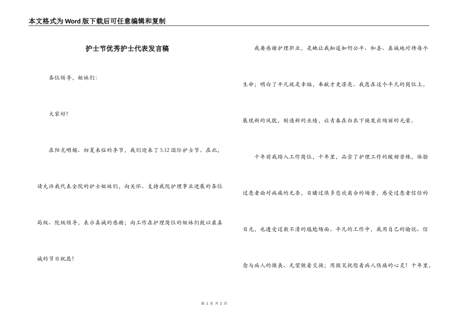 护士节优秀护士代表发言稿_第1页