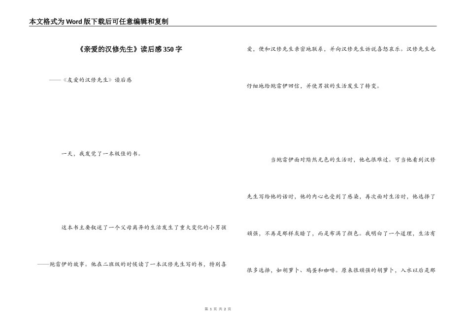 《亲爱的汉修先生》读后感350字_第1页