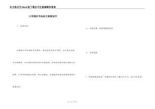 小学国庆节活动方案策划书