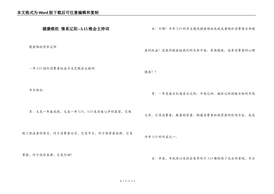 健康维权 情系辽阳--3.15晚会主持词_第1页