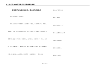 爱过我不后悔串词朗诵词；爱过我不后悔歌词