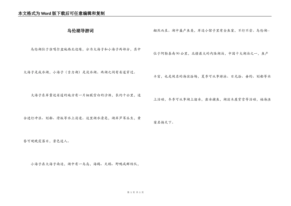 乌伦湖导游词_第1页