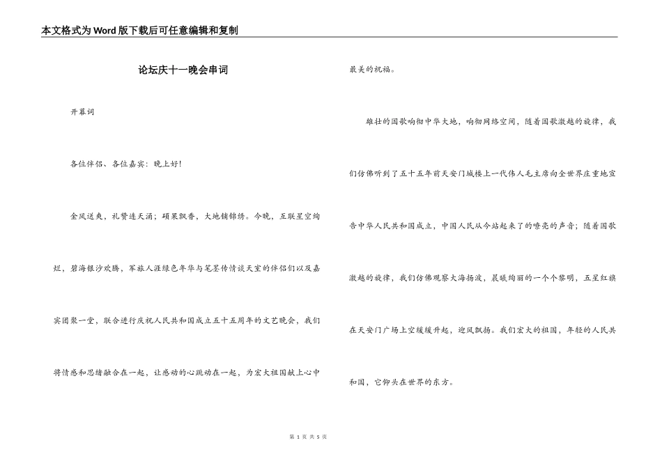 论坛庆十一晚会串词_第1页
