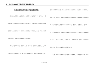 迎奥运强作风讲理想比奉献比赛演讲稿