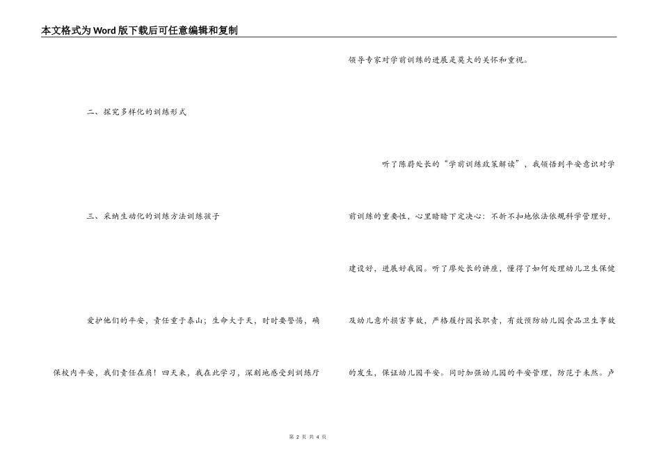 全省幼儿园安全教育和管理培训心得体会_第2页