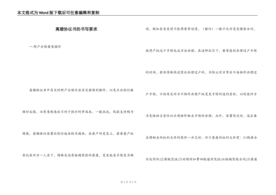 离婚协议书的书写要求_第1页