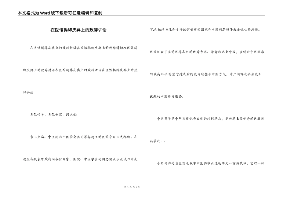 在医馆揭牌庆典上的致辞讲话_第1页