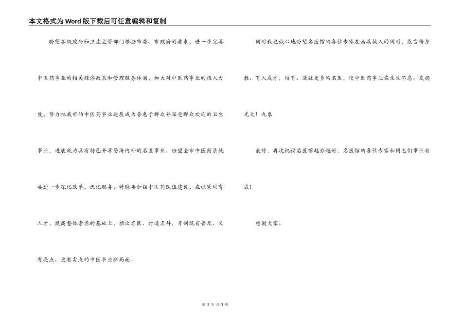 在医馆揭牌庆典上的致辞讲话_第3页