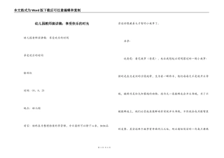 幼儿园教师演讲稿：享受快乐的时光_1