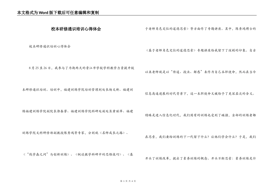 校本研修通识培训心得体会_第1页