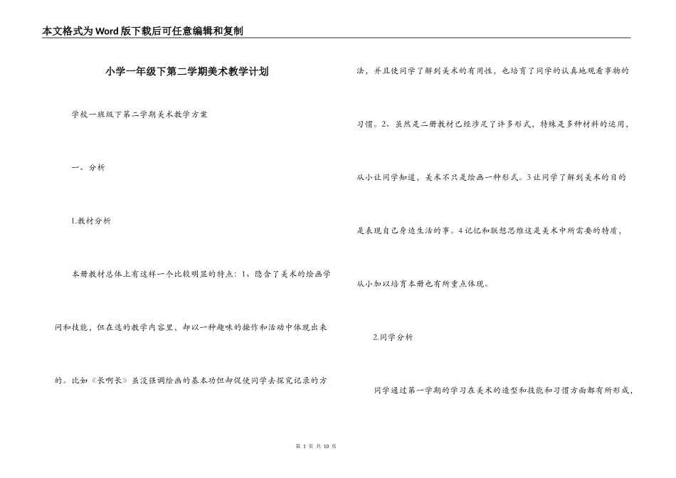 小学一年级下第二学期美术教学计划_第1页