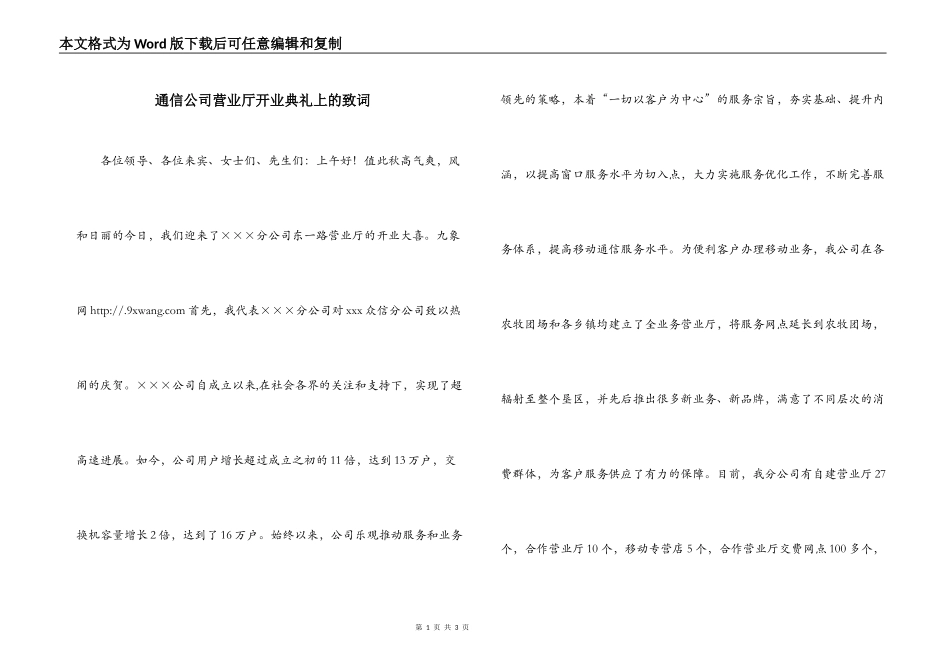 通信公司营业厅开业典礼上的致词_第1页