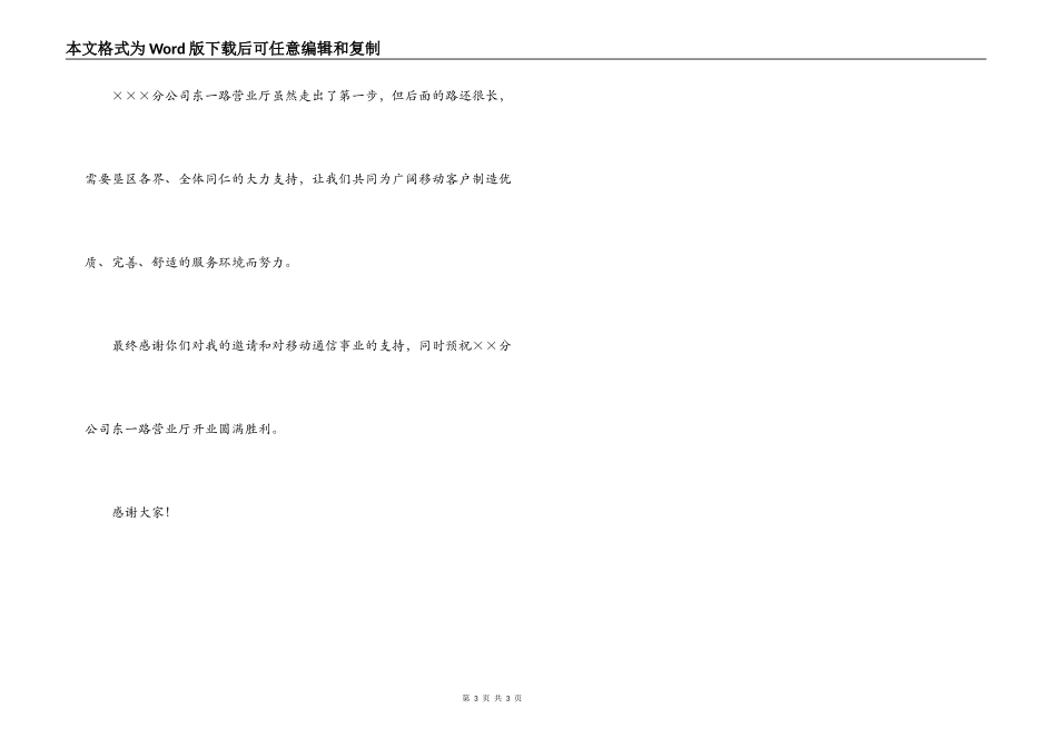 通信公司营业厅开业典礼上的致词_第3页