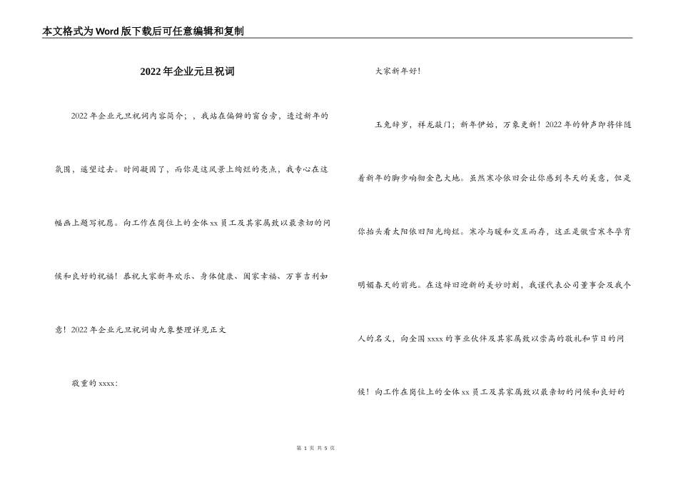 2022年企业元旦祝词_第1页