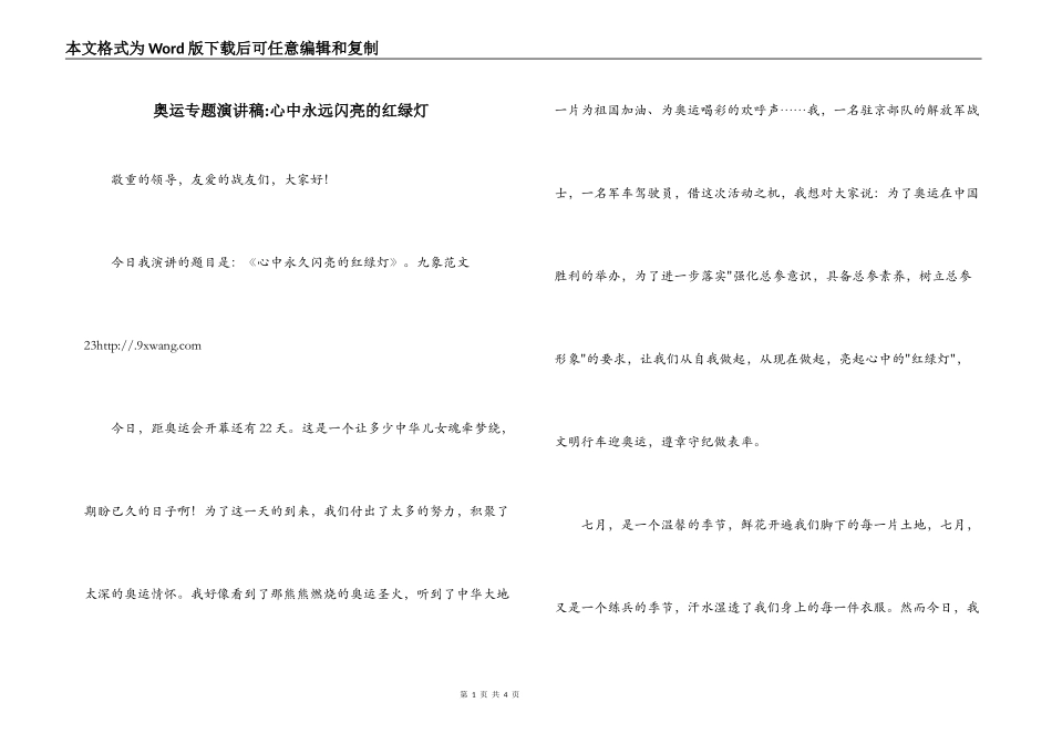 奥运专题演讲稿-心中永远闪亮的红绿灯_第1页